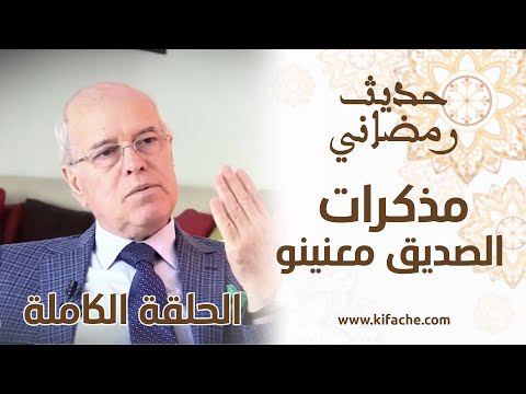 أيام زمان.. أكثر من 3 ساعات مع الصديق معنينو