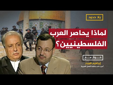 لماذا فشل العرب في حل قضية فلسطين؟.. إبراهيم قويدر يجيب أحمد منصور في بلا حدود