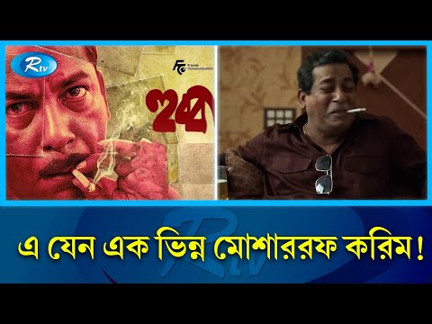 পশ্চিমবঙ্গের কুখ্যাত গ্যাংস্টার &lsquo;দাউদ ইব্রাহিম&rsquo; হয়ে আসছেন মোশাররফ করিম!  | Mosharraf Karim  | Rtv