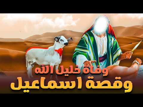 حصريا ولاول مرة ... الفيلم الدينى قصة نبى الله اسماعيل .. ووفاة خليل الله