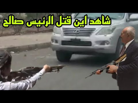 شاهد اين قتل الرئيس علي عبدالله صالح   اللحظات الاخيره في حياه الزعيم