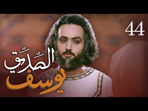 مسلسل يوسف الصديق (ع) | الحلقة 44