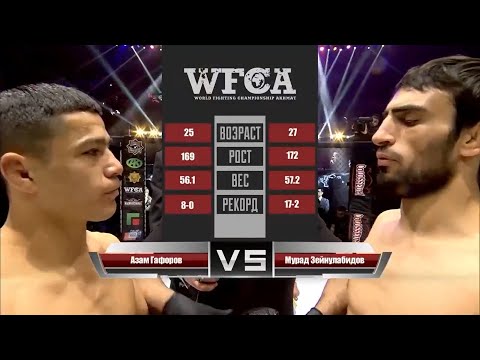 Азам Гафоров vs. Мурад Зейнулабидов | Azam Gaforov vs. Murad Zeinulabidov | WFCA 45 - Grozny Battle