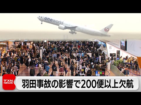 羽田事故の影響で約200便以上欠航（2024年1月3日）