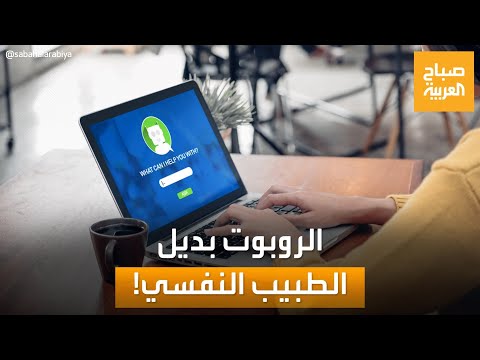 روبوتات العلاج النفسي.. بديل حقيقي للأطباء النفسيين أم مجرد خدعة؟