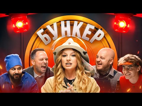 БУНКЕР в реальной жизни !**Кто из ЛИГИ пройдет в бункер**