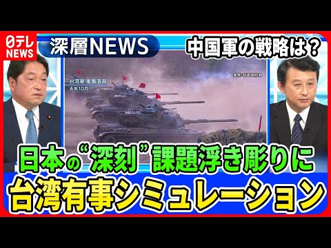 【「台湾有事シミュレーション」徹底分析】小野寺五典&times;小原凡司&hellip;中国軍&ldquo;台湾侵攻&rdquo;日本の反撃能力行使は？緊迫&ldquo;慎重姿勢&rdquo;米国は動くか【深層ＮＥＷＳ】