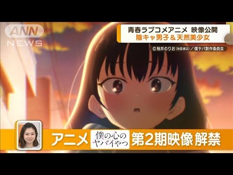 第2期映像解禁　青春ラブコメアニメ「僕の心のヤバイやつ」&hellip;ツイヤバもアニメ化決定(2023年10月20日)