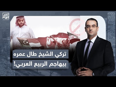 أسامة جاويش: طال عمره طال عمره.. تركي الشيخ يهاجم الربيع العربي!