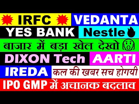 IRFC💥🔴 बाजार में बड़ा खेल देखो🔴 IREDA🔴 YES BANK🔴 VEDANTA🔴 NESTLE🔥🔴 DIXON TECH🔴 AARTI🔴 IPO GMP🔴 SMKC