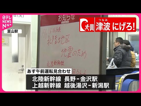 【地震交通情報まとめ　午前0時現在】北陸・上越新幹線の一部区間で2日午前中も運転見合わせ　北陸道や東海北陸道で通行止めも