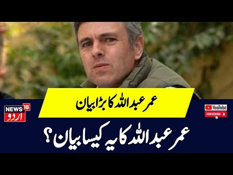 Kashmir News: عمر عبد اللہ کا یہ کیسا بیان؟ | Omar Abdullah | NC | Srinagar | News18 Urdu