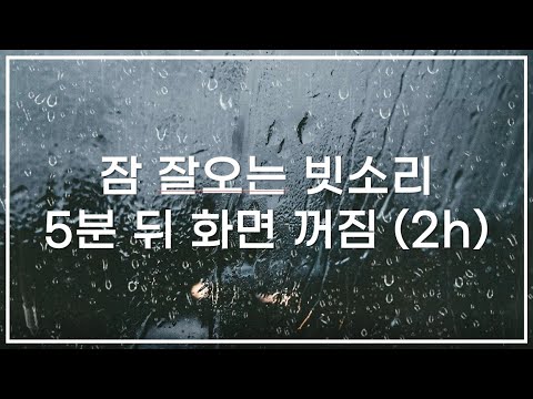 잠 잘오는 빗소리 5분후 화면꺼짐