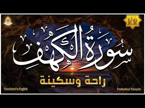 سورة الكهف كاملة تلاوة هادئة تريح الاعصاب وتهدئ النفس ❤ Sourate al kahf Beautiful Recitation