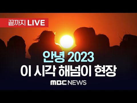 &lsquo;안녕 2023&rsquo;..이 시각 해넘이 현장, 일몰시간 17시 22분(서울기준) - [끝까지LIVE] MBC뉴스 2023년 12월 31일