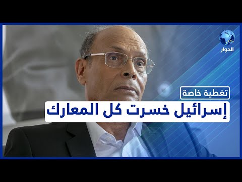 محمد المنصف المرزوقي: إسرائيل تخسر مرافعاتها أمام محكمة العدل الدولية