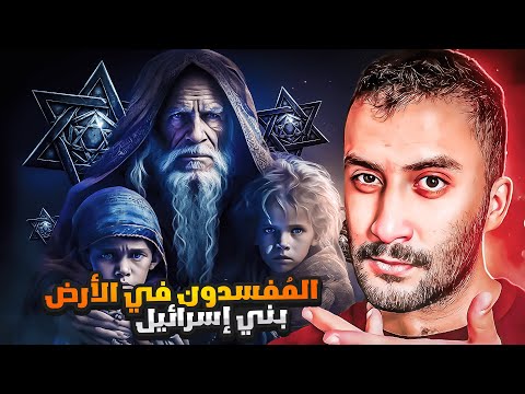 بني إسرائيل (1) | القوم المُفسدون في الأرض