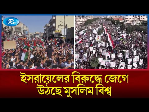 ফিলিস্তিনিদের পাশে মুসলিম বিশ্ব; দেশে দেশে বিক্ষোভের ডাক| Israel Vs Gaza | Muslim Country | Rtv News