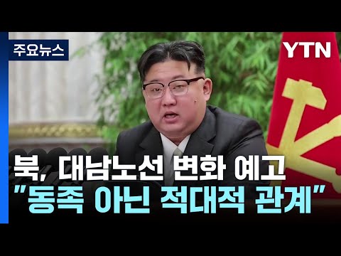 北 김정은 &quot;남북은 동족 아닌 적대적 국가관계&quot;...대남노선 변화 예고 / YTN