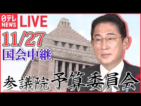 【国会ライブ中継】参議院・予算委員会―― 政治ニュースライブ［2023年11月27日午前］（日テレNEWS LIVE）