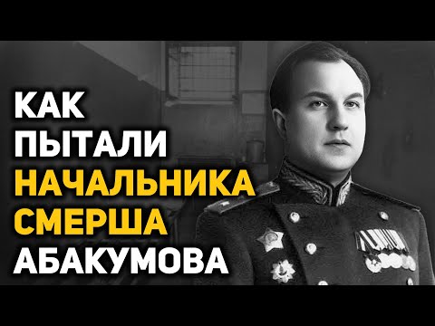 Фантастический взлёт и стремительное падение министра госбезопасности Виктора Абакумова