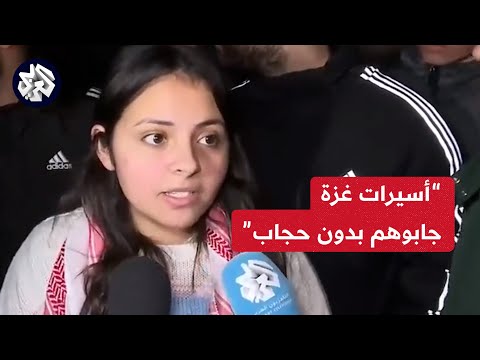 &quot;كان في ضرب ورش بالغاز&quot;.. أسيرة محررة تكشف للعربي الوضع داخل سجون الاحتلال