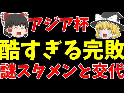 【アジアカップ】イラク戦1-2完敗!!南野左で久保交代の謎采配!!【ゆっくりサッカー日本代表解説】