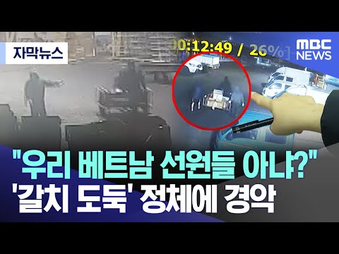 [자막뉴스] &quot;우리 베트남 선원들 아냐?&quot;'갈치 도둑' 정체에 경악 (MBC뉴스)