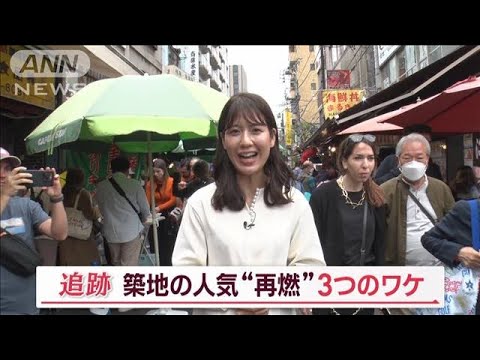 「築地場外市場」の人気&ldquo;再燃&rdquo;　3つの理由とは？&hellip;SNSの力で世界へ　外国人客も増加【Ｊの追跡】(2023年5月6日)