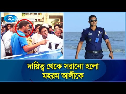 এমপিকে শাসানো সেই পুলিশ কর্মকর্তাকে বরিশালে বদলি | Barguna | Chhatra League | 15 August | Rtv