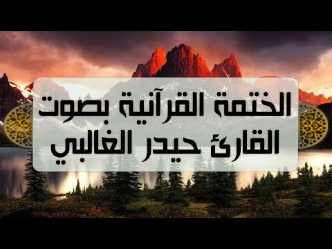 الختمة القرآنية - بصوت القارئ حيدر الغالبي - الجزء التاسع