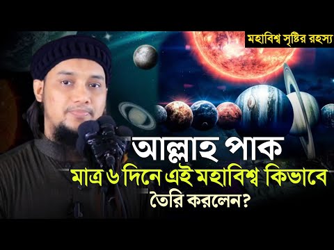 আল্লাহ যে কয়দিনে মহাবিশ্ব তৈরি করেছেন | আবু ত্বহা মুহাম্মাদ আদনান | Abu Taw Haa Muhammad Adnan