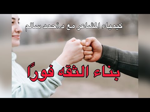 بناءً الثقة فورًا