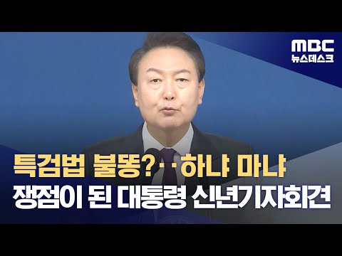 특검법 불똥?‥하냐 마냐 쟁점이 된 대통령 신년기자회견 (2023.12.26/뉴스데스크/MBC)