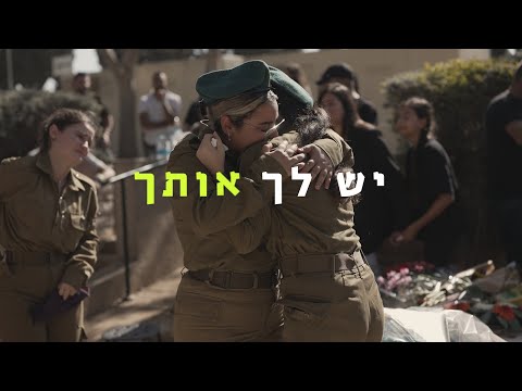 יש לך אותך-מיקה משה שרה לסמלת סיון אסראף ז&quot;ל שנרצחה בשבת השחורה 7.10.2023