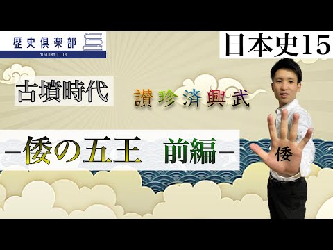 【日本史15】古墳時代&minus;倭の五王 前編&minus;　倭の五王登場はいつか？その背景とは？東アジア諸国とどのような関係だったのか？