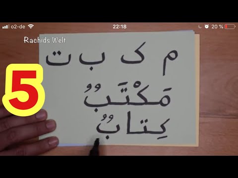 Arabisches Alphabet- Learn Arabic alphabet- 5#-تعليم الحروف العربية للأطفال -نطق الحروف بدون موسيقى