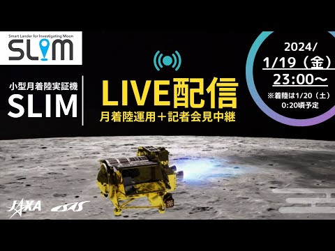 小型月着陸実証機SLIM ピンポイント月着陸ライブ・記者会見