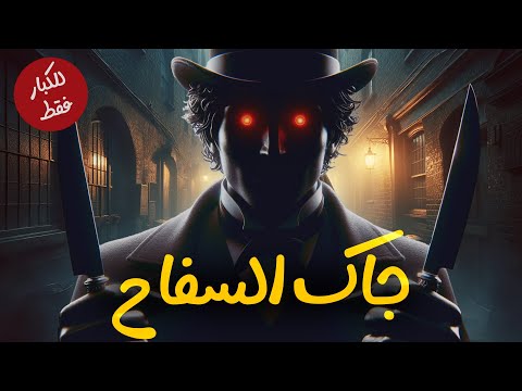 لغز عمره أكتر من قرن | قاتل النساء جاك السفاح