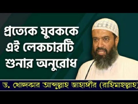 প্রত্যেক যুবক এই লেকচারটি শুনবেন | Dr. khandaker abdullah jahangir