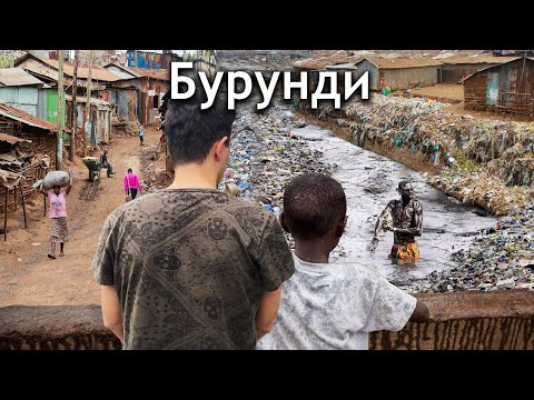 Самая Бедная Страна в Мире &laquo;Бурунди&raquo; (Я не могу забыть то, что увидел)