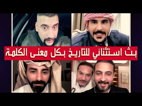 ابو شاهين مع حسحس ورائد ابو فتيان وناصر الوبير وعمار الكوفي✅بث للتاريخ بكل المقاييس✅|| بث دقة عالية