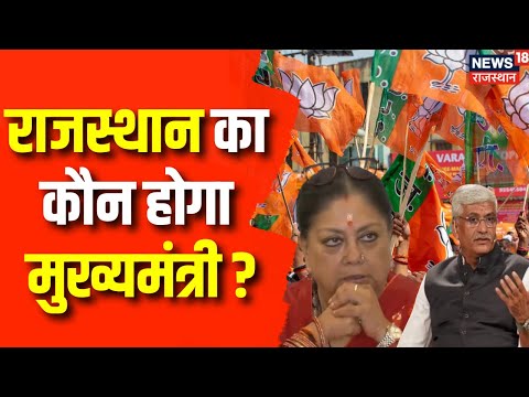 Rajasthan CM Face : राजस्थान के CM को लेकर Delhi में मंथन | Vasundhara Raje | PM Modi | BJP | News