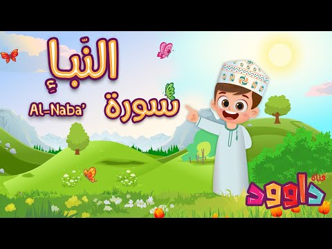 سورة النبإ - تعليم القرآن للأطفال- أحلى قرائة لسورة النبإ - قناة داوود Quran for Kids Al Naba