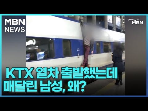 [인터넷 와글와글] KTX 열차 출발했는데 매달린 남성, 왜? [굿모닝 MBN]