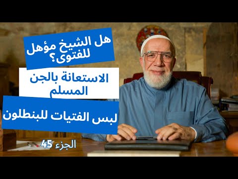 الإجابة على 20 سؤال قد تشعر بالحرج من طرحه الجزء 45