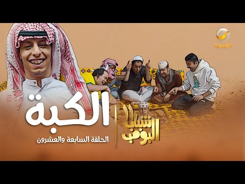 مسلسل شباب البومب 11 - الحلقه السابعة والعشرون&quot; الكبة &quot; 4K