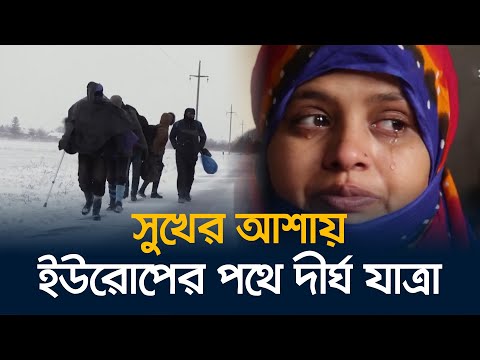 রুটের নাম বলকান | Balkan Route Migrants and Refugees