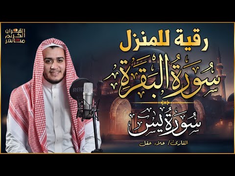 رقية المنزل | سورة البقرة، سورة يس | لطرد الشياطين وجلب البركة وتفريج الهم وتيسير الأمورQuran Ruqyah