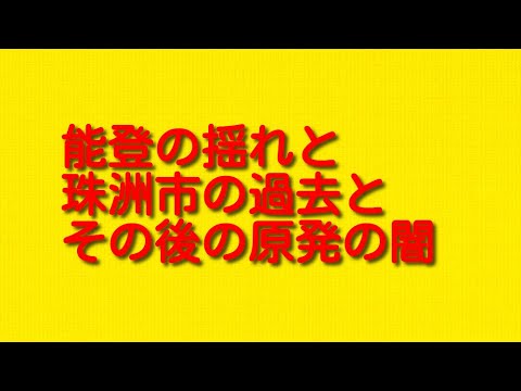 能登の揺れと珠洲市の過去とその後の原発の闇について。